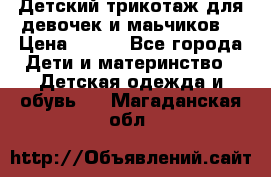 Детский трикотаж для девочек и маьчиков. › Цена ­ 250 - Все города Дети и материнство » Детская одежда и обувь   . Магаданская обл.